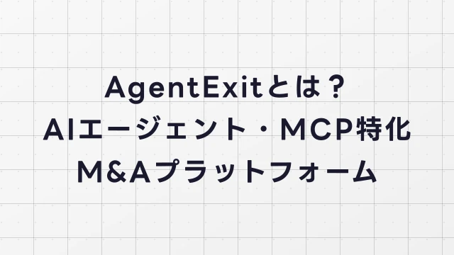 AgentExitとは？AIエージェント・MCP特化M&Aプラットフォームの全機能