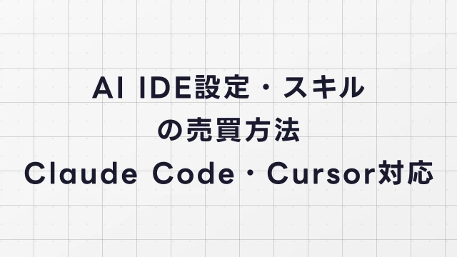 AI IDE設定・スキルの売買方法【Claude Code・Cursor・Windsurf対応】
