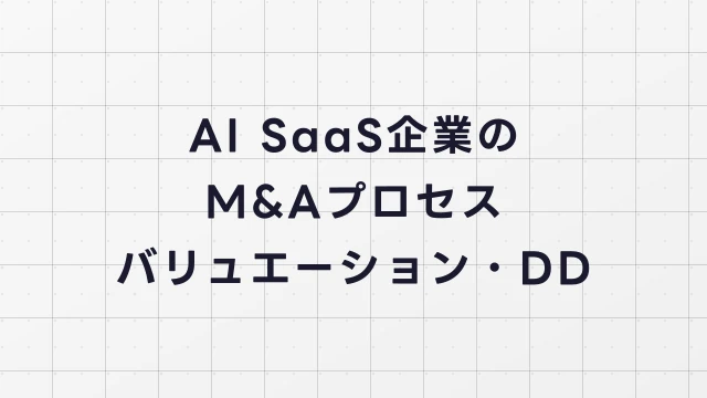 AI SaaS企業のM&Aプロセス完全解説【バリュエーション・DD・交渉】