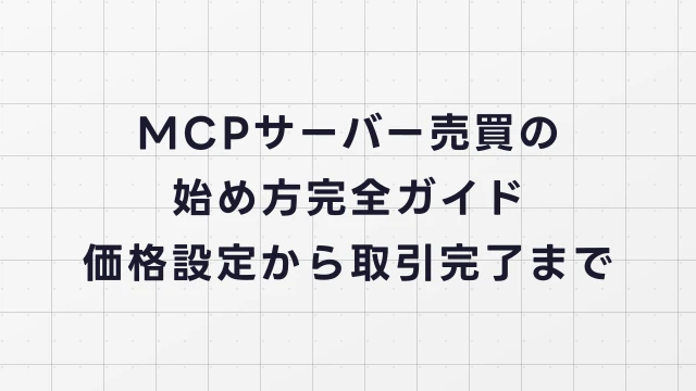 MCPサーバー売買の始め方【完全ガイド】価格設定から取引完了まで