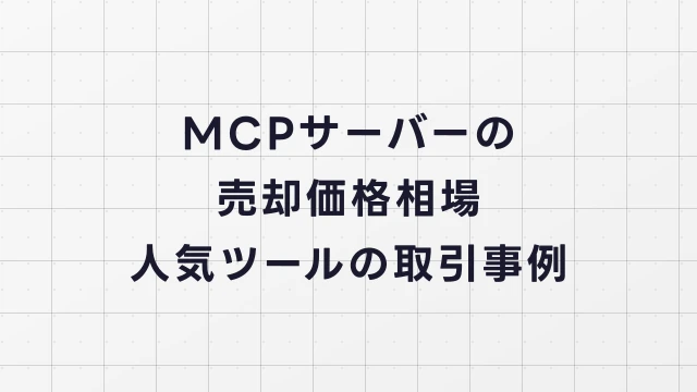 MCPサーバーの売却価格相場【2026年最新】人気ツールの取引事例