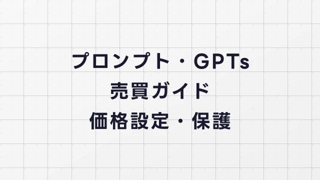 プロンプト・GPTs売買ガイド【価格設定・保護・プラットフォーム選び】