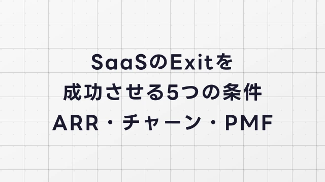 SaaSのExitを成功させる5つの条件【ARR・チャーン・PMFチェック】