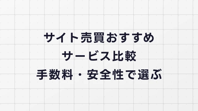 サイト売買おすすめサービス比較【2026年版】手数料・安全性・特徴で選ぶ